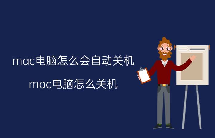 mac电脑怎么会自动关机 mac电脑怎么关机？